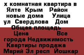 2-х комнатная квартира в Ялте, Крым › Район ­ “новые дома“ › Улица ­ ул. Свердлова › Дом ­ 77 › Общая площадь ­ 47 › Цена ­ 100 000 - Все города Недвижимость » Квартиры продажа   . Марий Эл респ.,Йошкар-Ола г.